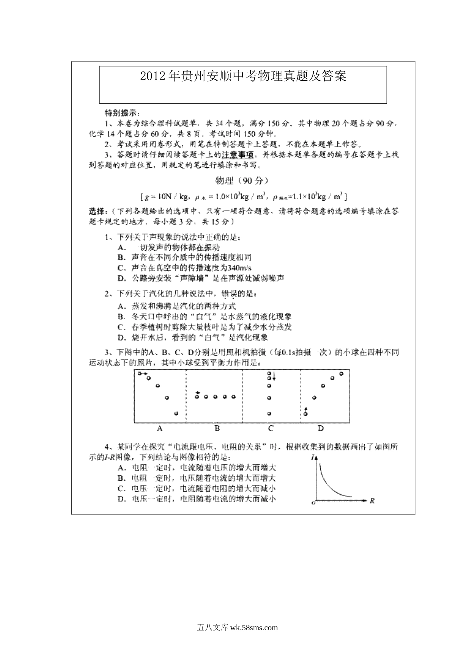 2012年贵州安顺中考物理真题及答案.doc_第1页