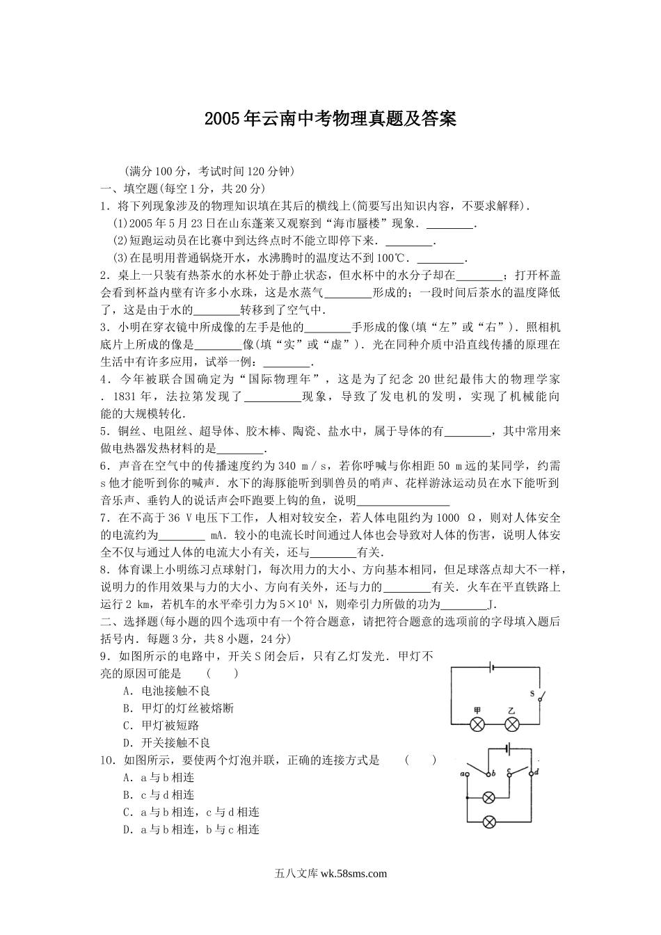 2005年云南中考物理真题及答案.doc_第1页