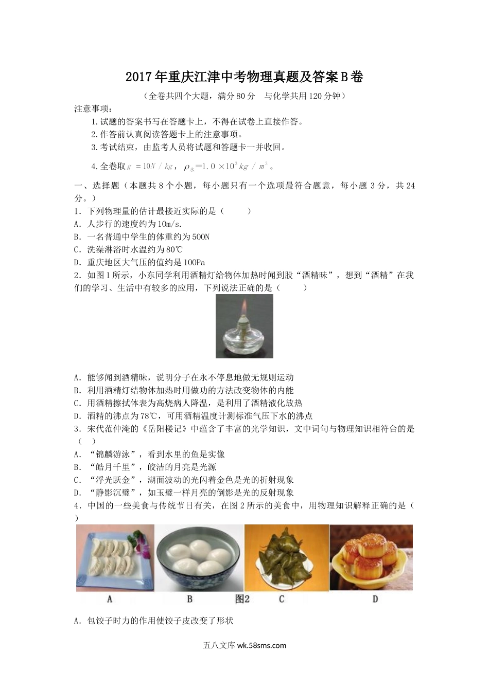 2017年重庆江津中考物理真题及答案B卷.doc_第1页
