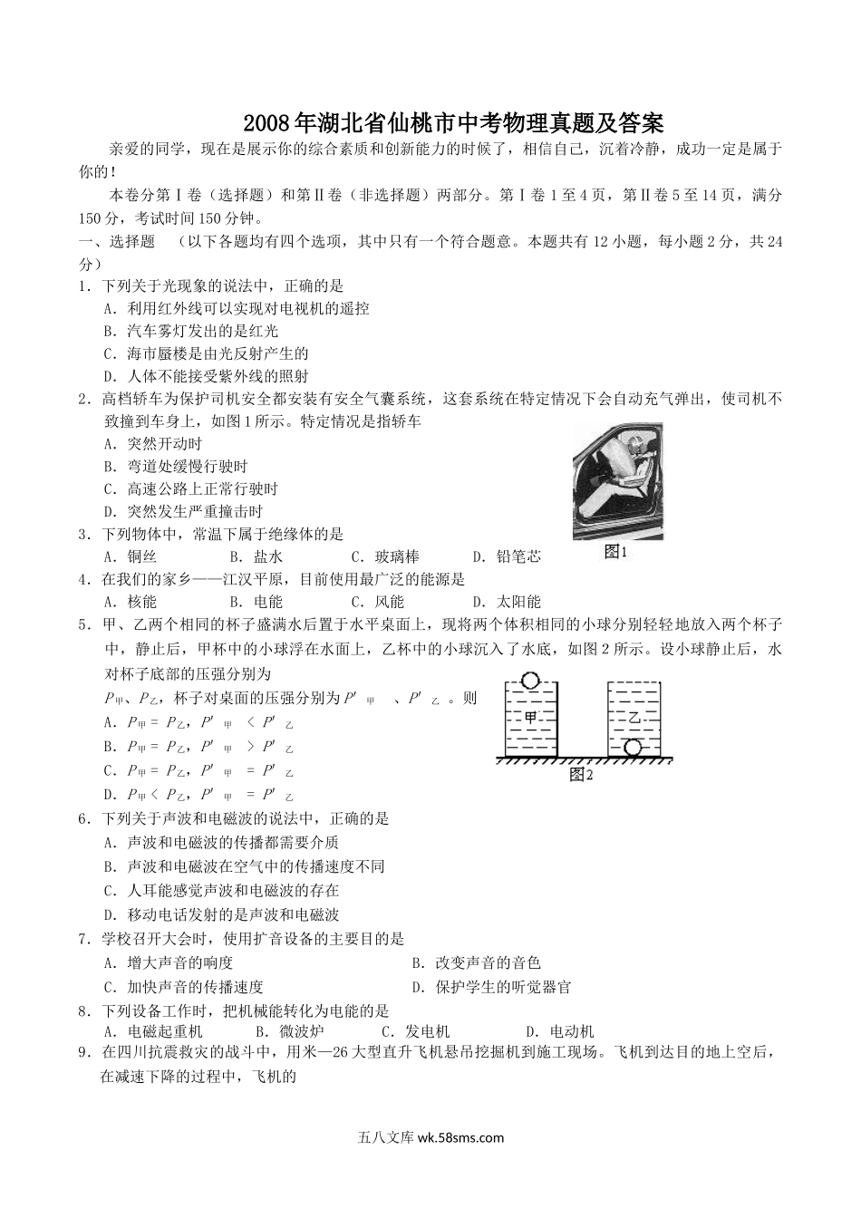 2008年湖北省仙桃市中考物理真题及答案.doc_第1页