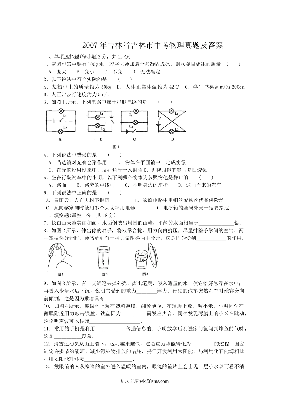 2007年吉林省吉林市中考物理真题及答案.doc_第1页