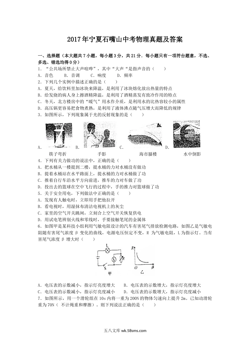 2017年宁夏石嘴山中考物理真题及答案.doc_第1页