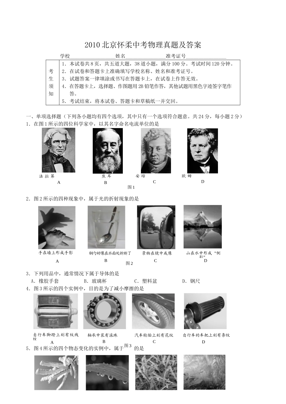 2010北京怀柔中考物理真题及答案.doc_第1页