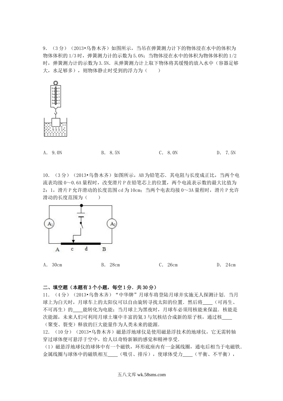 2013年新疆乌鲁木齐中考物理真题及答案.doc_第2页