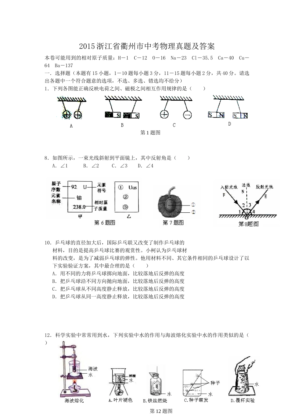 2015浙江省衢州市中考物理真题及答案.doc_第1页