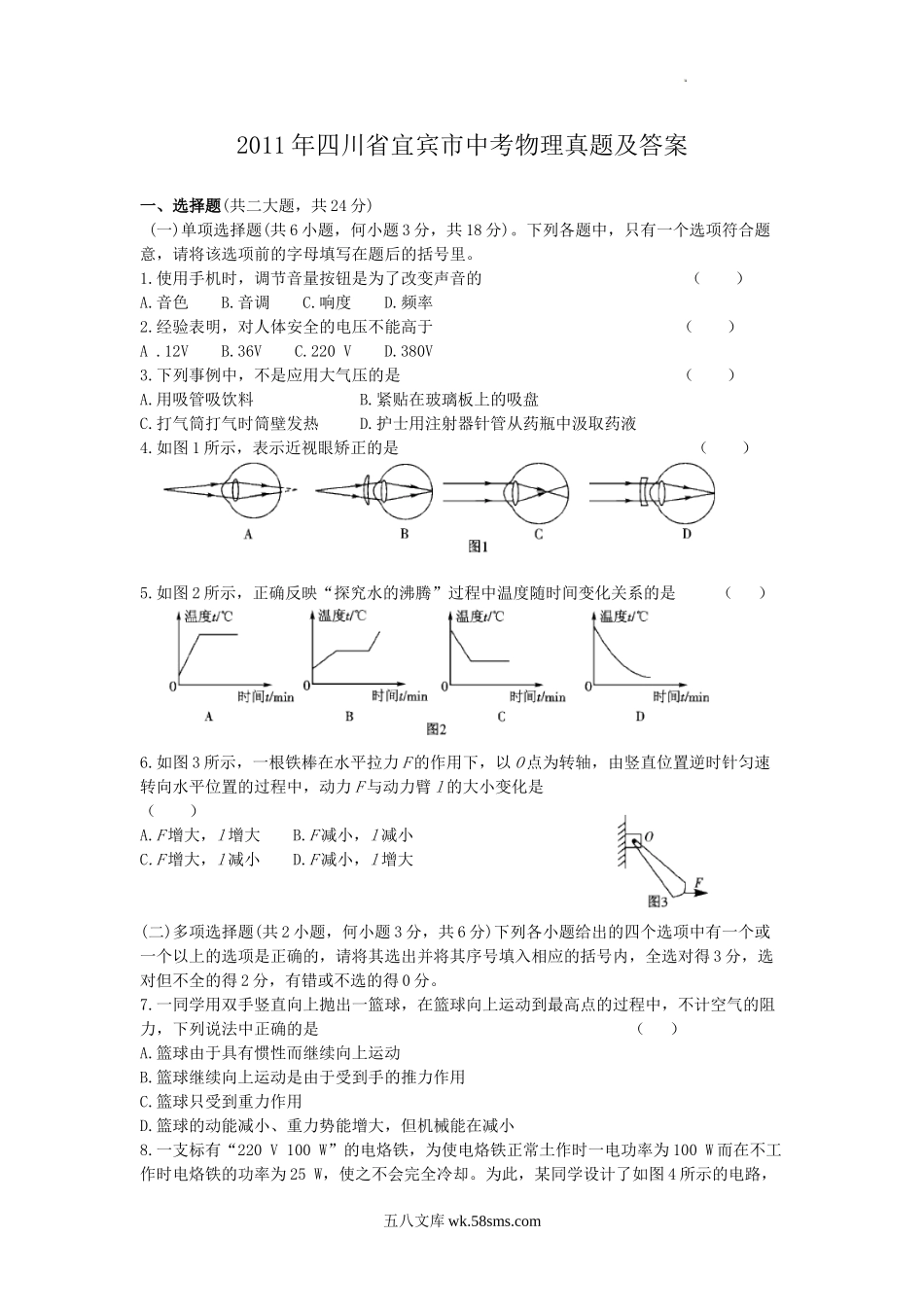 2011年四川省宜宾市中考物理真题及答案.doc_第1页