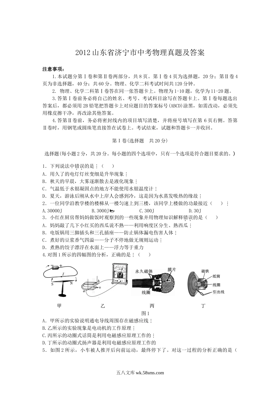 2012山东省济宁市中考物理真题及答案.doc_第1页