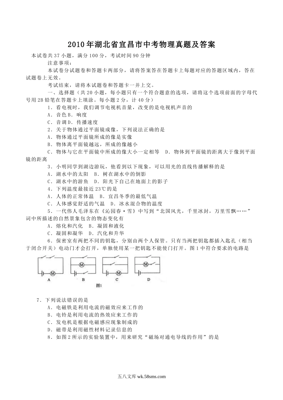 2010年湖北省宜昌市中考物理真题及答案.doc_第1页