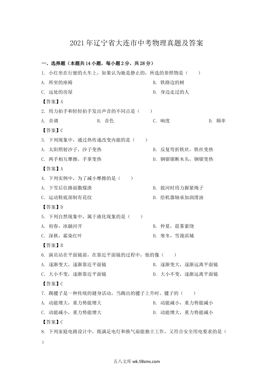 2021年辽宁省大连市中考物理真题及答案.doc_第1页