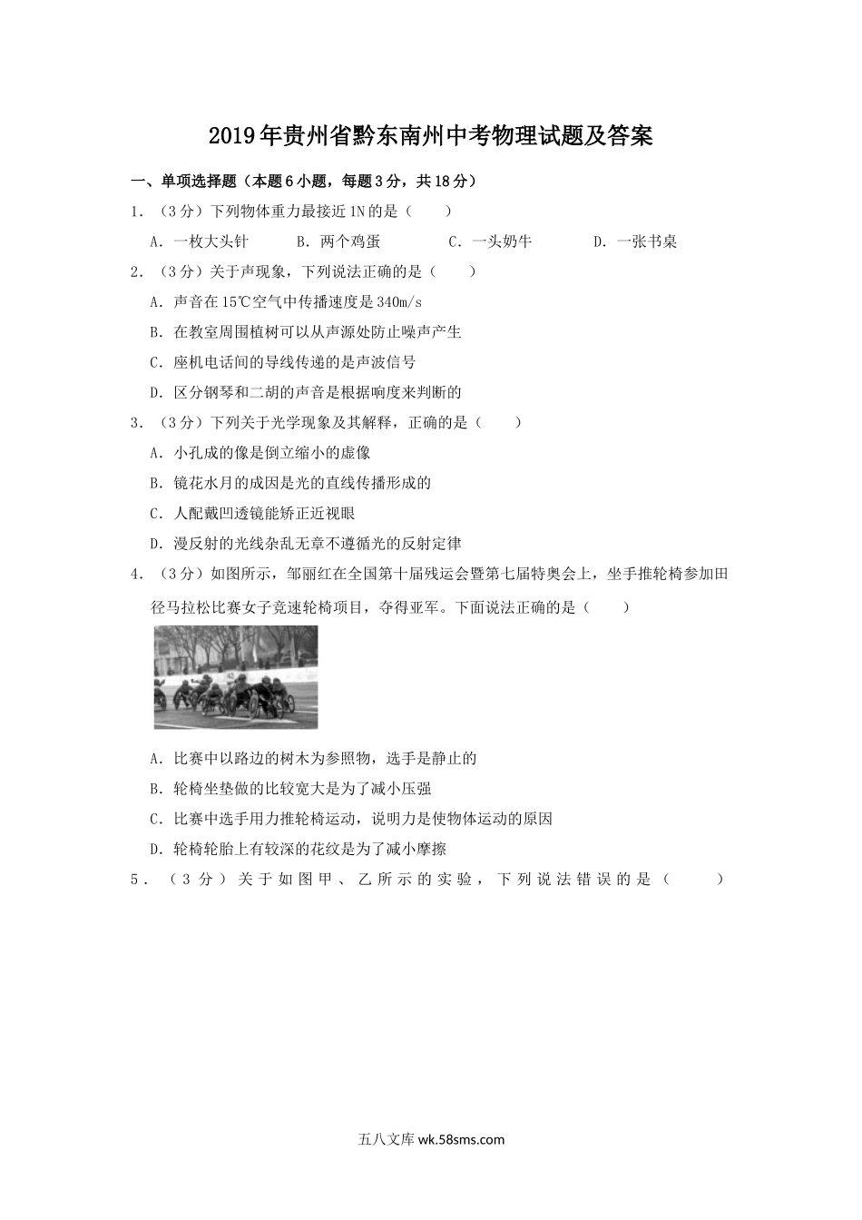 2019年贵州省黔东南州中考物理试题及答案.doc_第1页