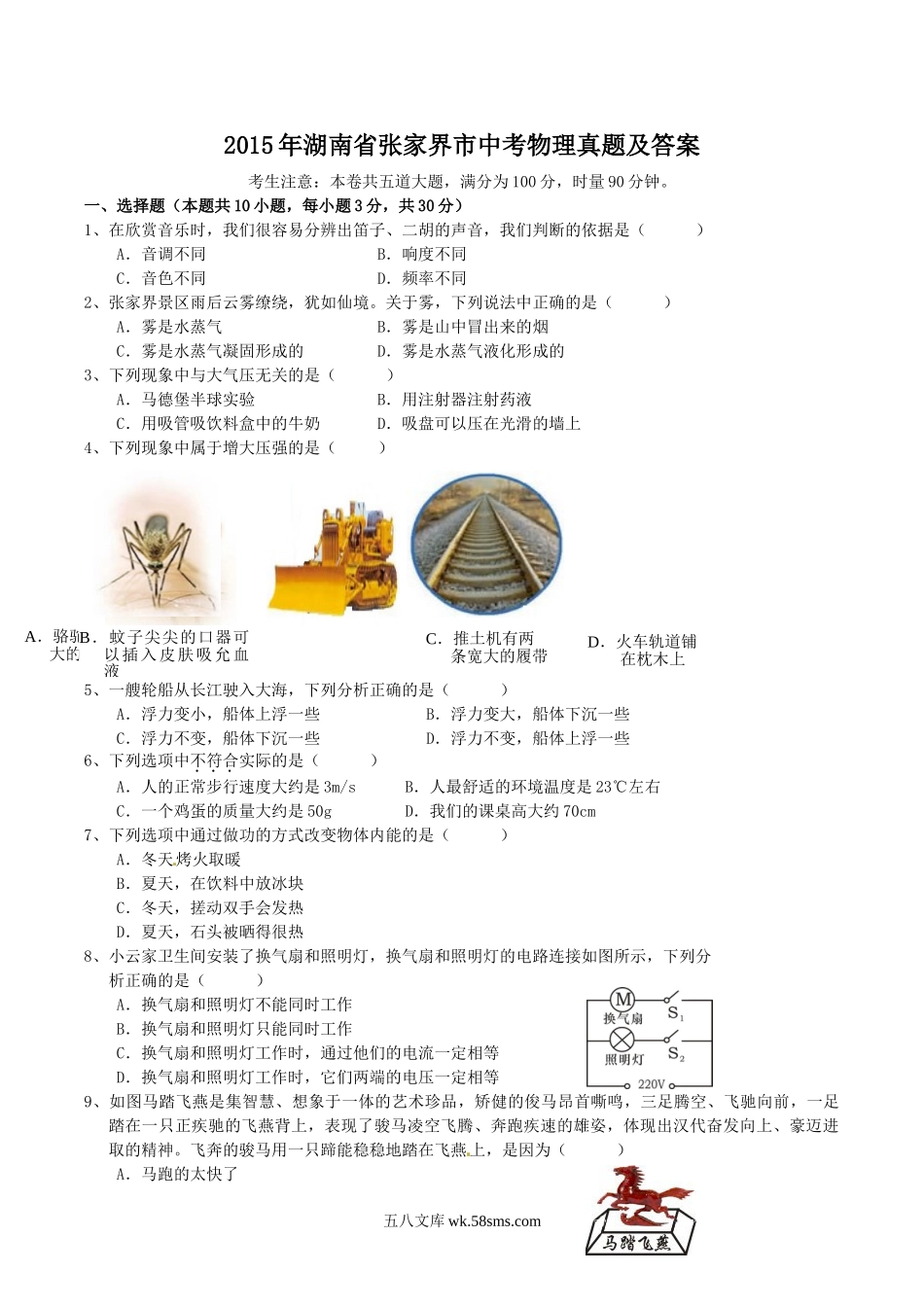 2015年湖南省张家界市中考物理真题及答案.doc_第1页