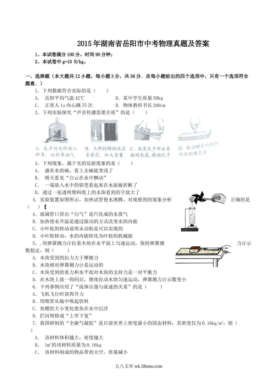 2015年湖南省岳阳市中考物理真题及答案.doc_第1页