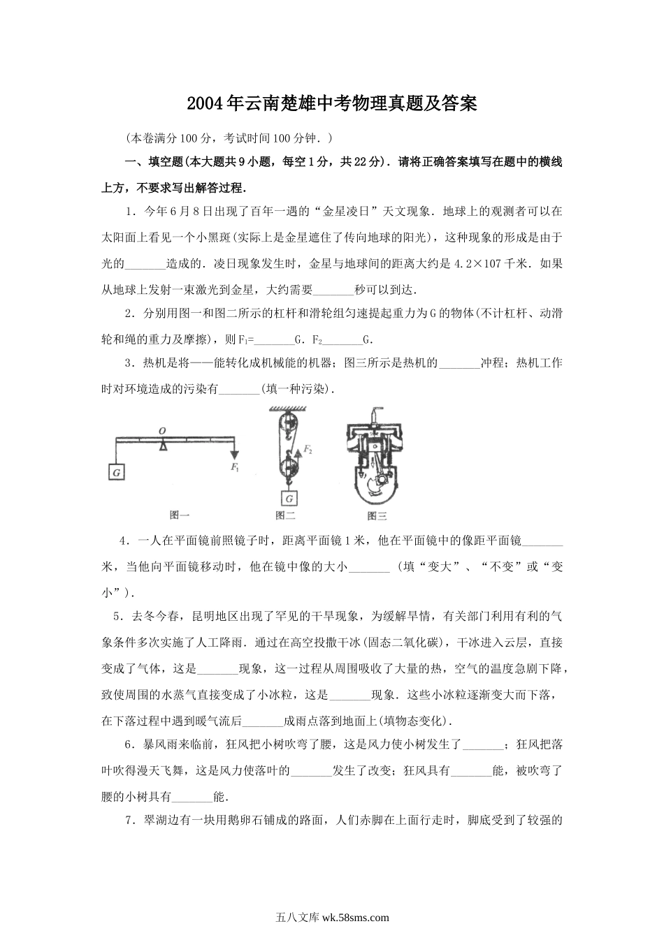 2004年云南楚雄中考物理真题及答案.doc_第1页