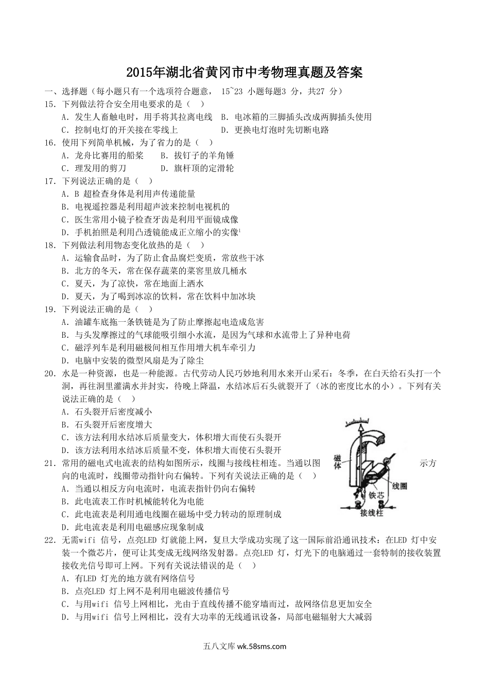 2015年湖北省黄冈市中考物理真题及答案.doc_第1页