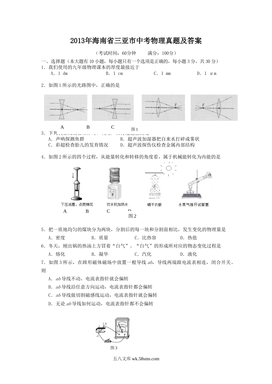 2013年海南省三亚市中考物理真题及答案.doc_第1页