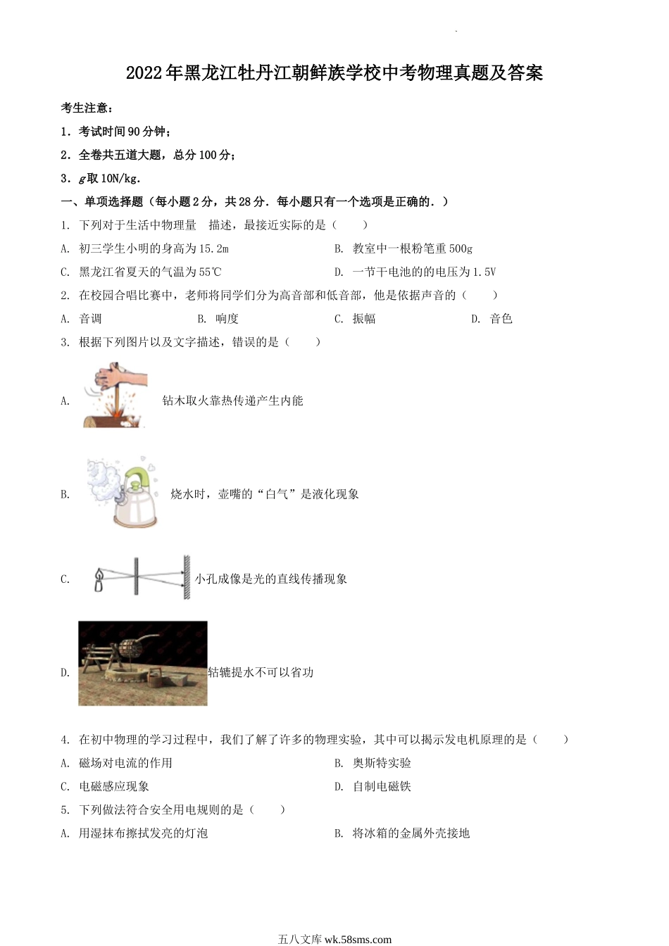 2022年黑龙江牡丹江朝鲜族学校中考物理真题及答案.doc_第1页