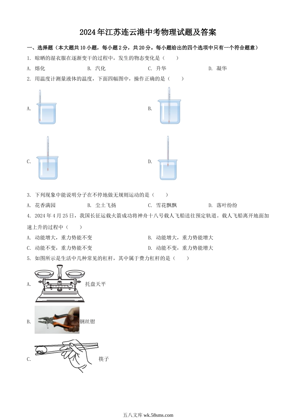 2024年江苏连云港中考物理试题及答案.doc_第1页