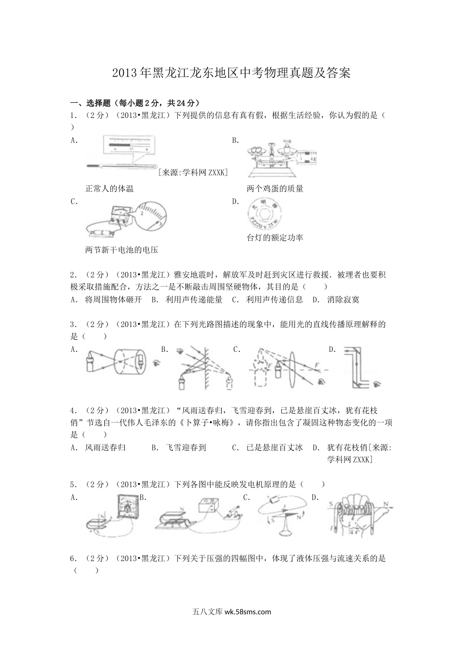 2013年黑龙江龙东地区中考物理真题及答案.doc_第1页