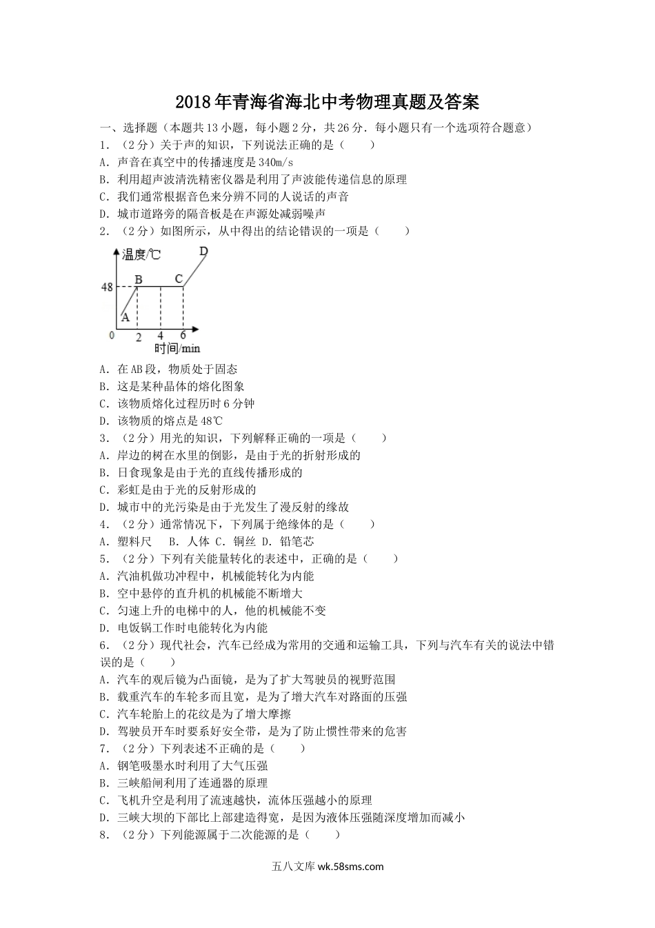 2018年青海省海北中考物理真题及答案.doc_第1页