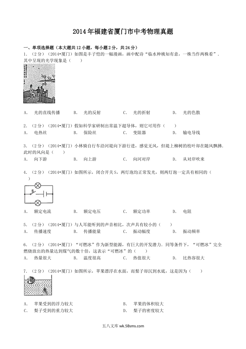 2014年福建省厦门市中考物理真题.doc_第1页