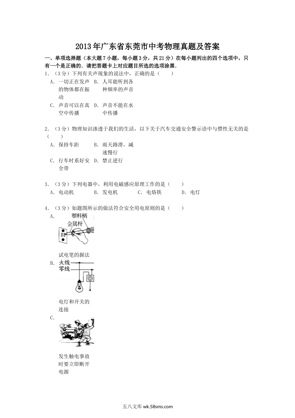 2013年广东省东莞市中考物理真题及答案.doc_第1页