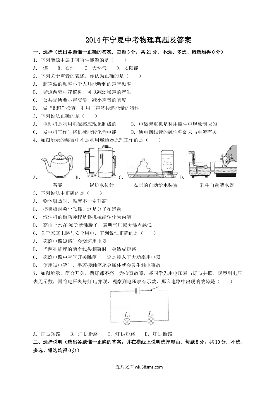 2014年宁夏中考物理真题及答案.doc_第1页