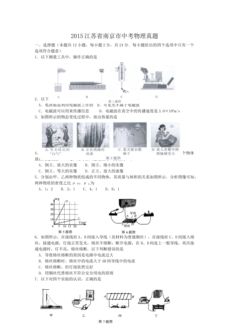 2015江苏省南京市中考物理真题.doc_第1页