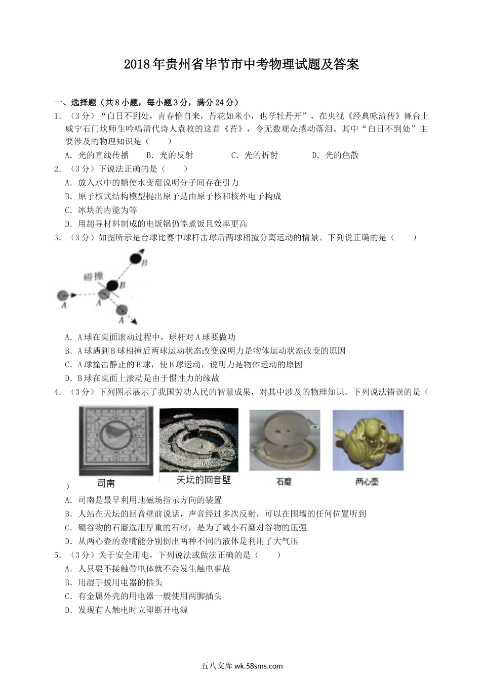 2018年贵州省毕节市中考物理试题及答案.doc_第1页