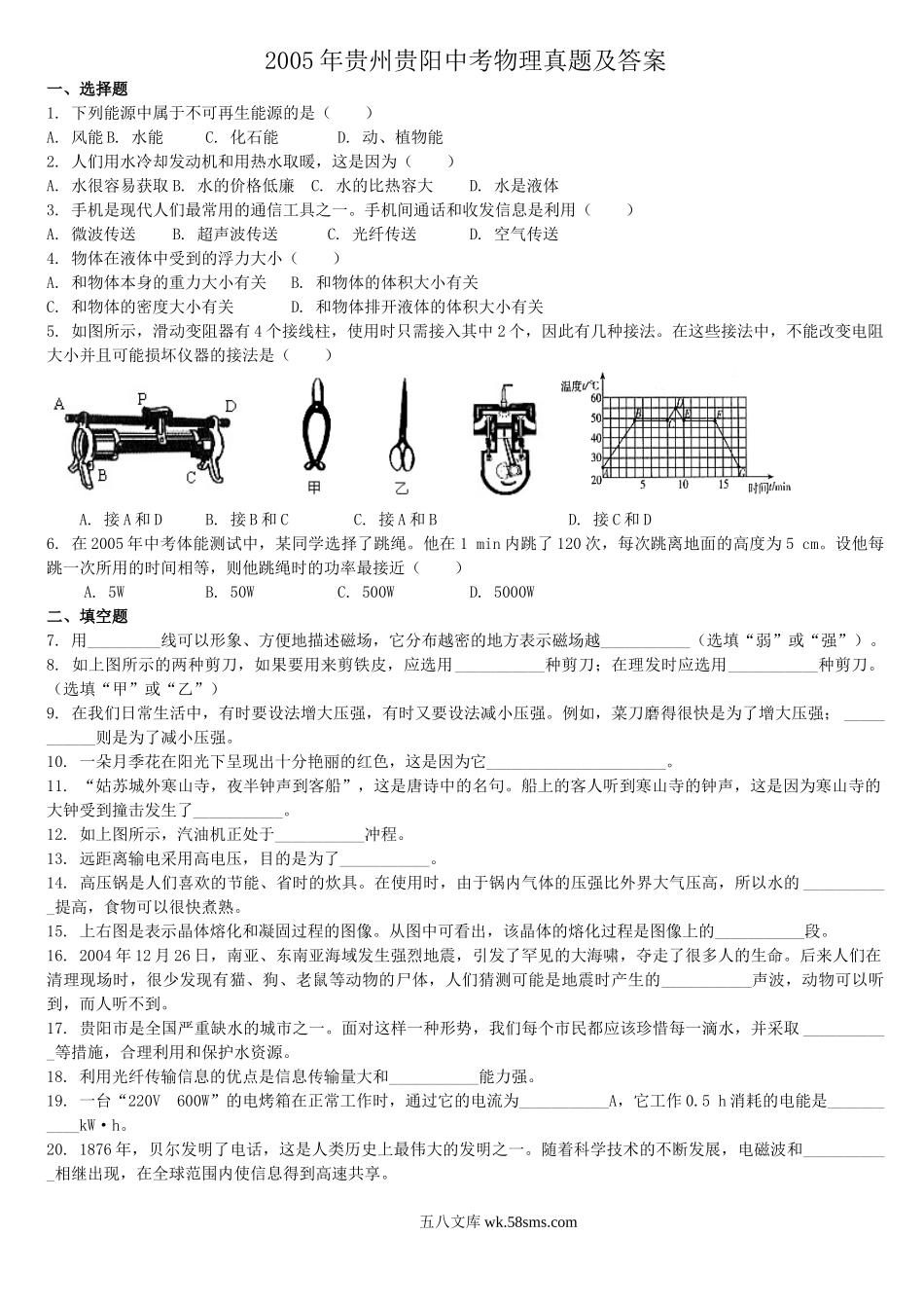 2005年贵州贵阳中考物理真题及答案.doc_第1页