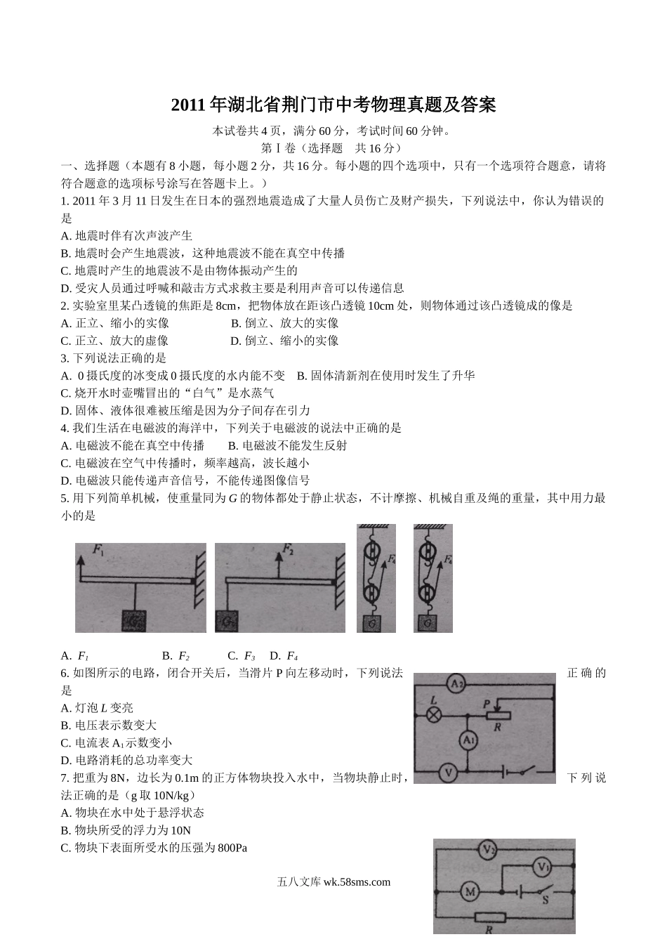 2011年湖北省荆门市中考物理真题及答案.doc_第1页