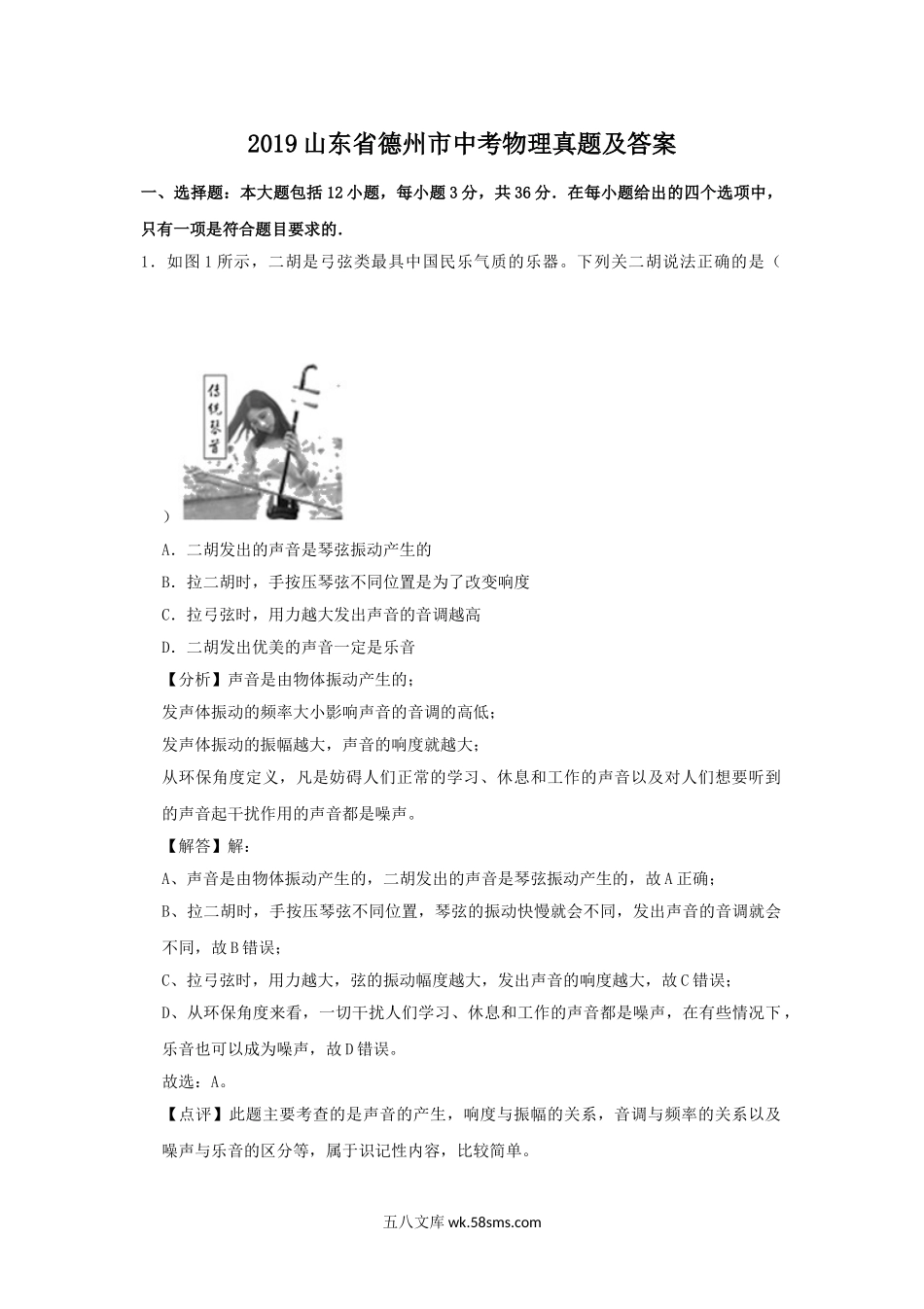 2019山东省德州市中考物理真题及答案.doc_第1页