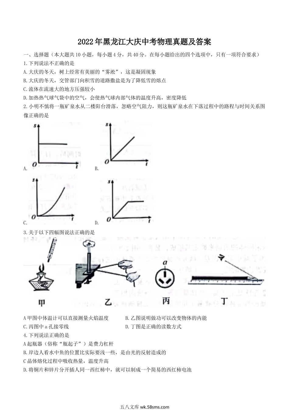 2022年黑龙江大庆中考物理真题及答案.doc_第1页