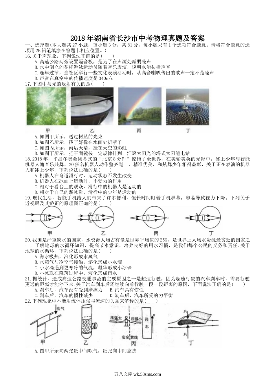 2018年湖南省长沙市中考物理真题及答案.doc_第1页