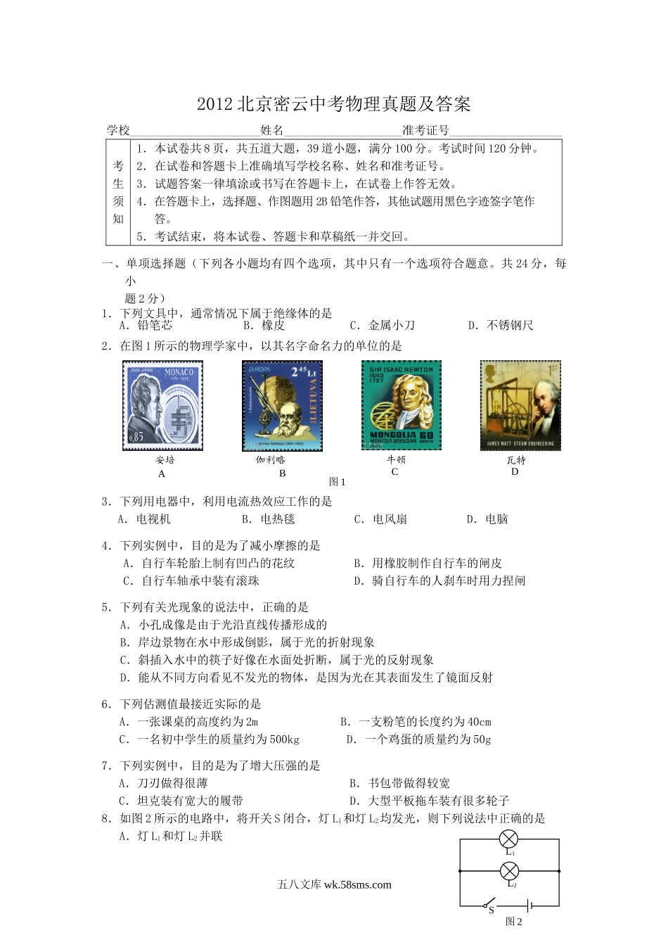 2012北京密云中考物理真题及答案.doc_第1页