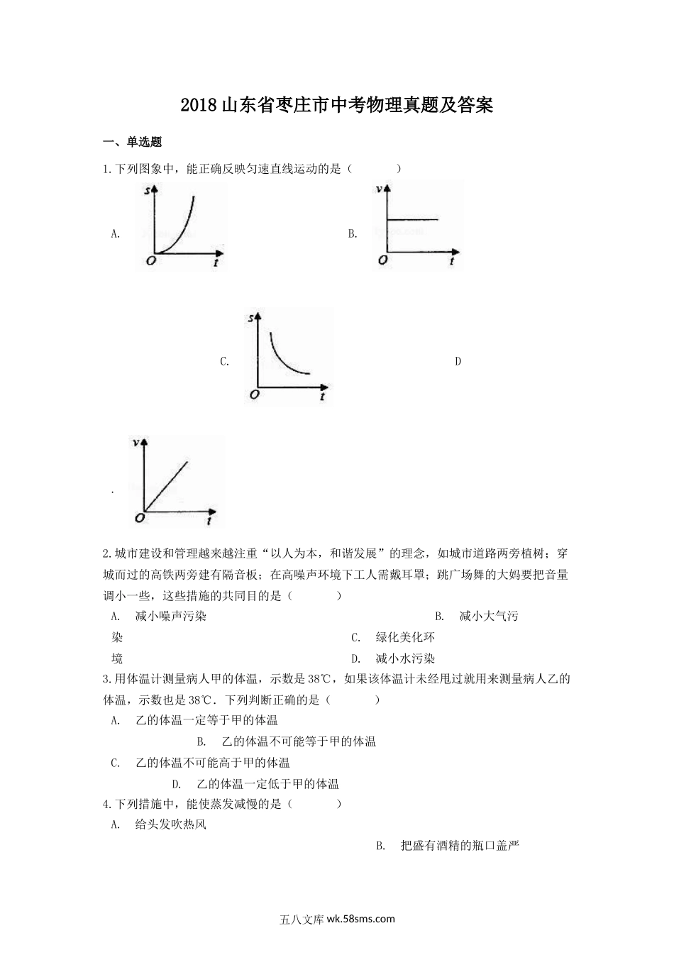 2018山东省枣庄市中考物理真题及答案.doc_第1页