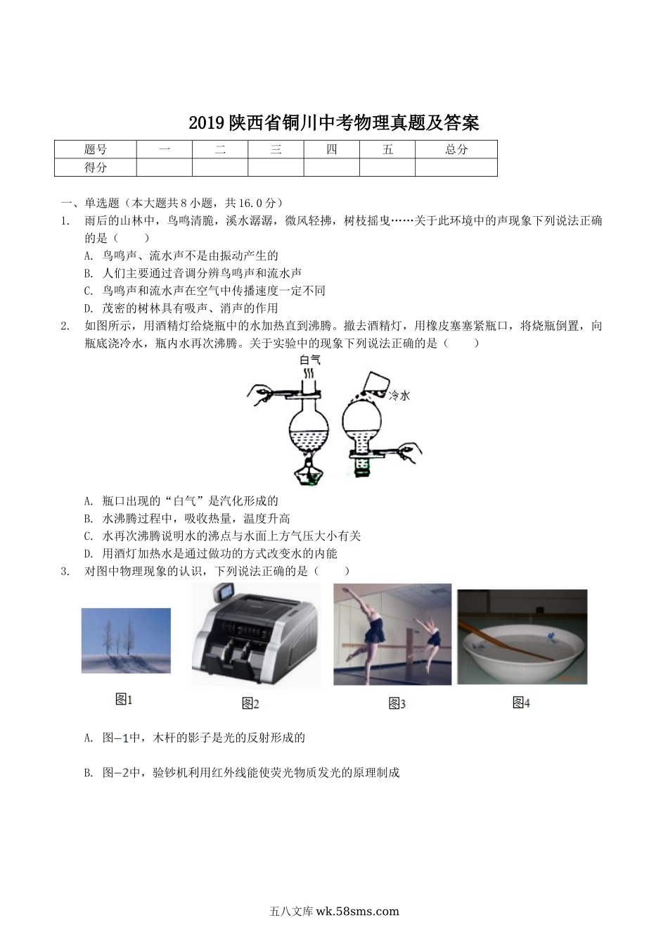 2019陕西省铜川中考物理真题及答案.doc_第1页