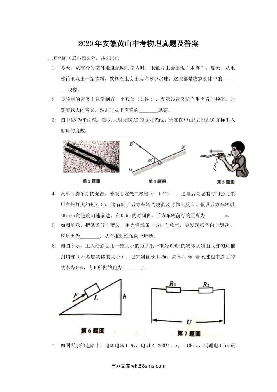 2020年安徽黄山中考物理真题及答案.doc_第1页