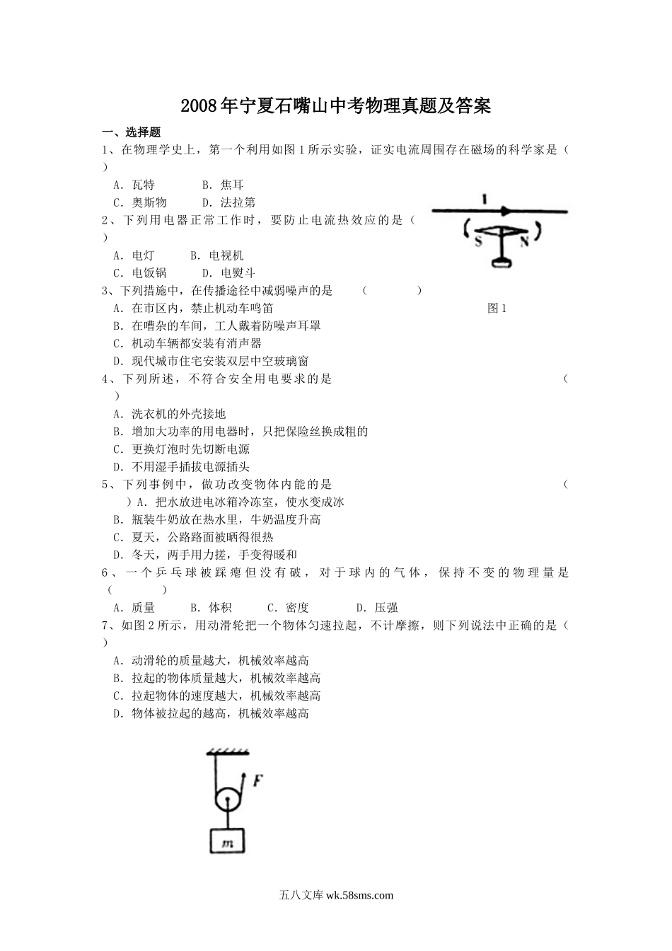 2008年宁夏石嘴山中考物理真题及答案.doc_第1页