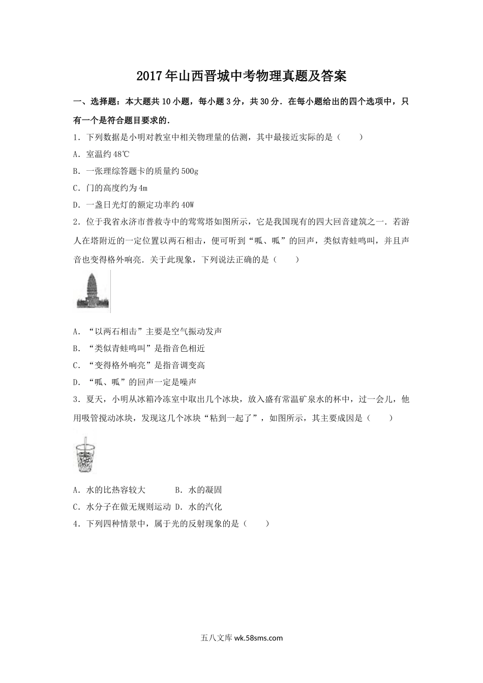 2017年山西晋城中考物理真题及答案.doc_第1页