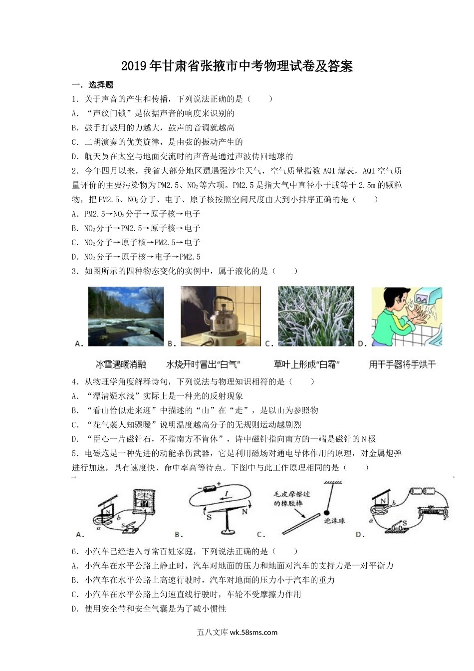 2019年甘肃省张掖市中考物理试卷及答案.doc_第1页