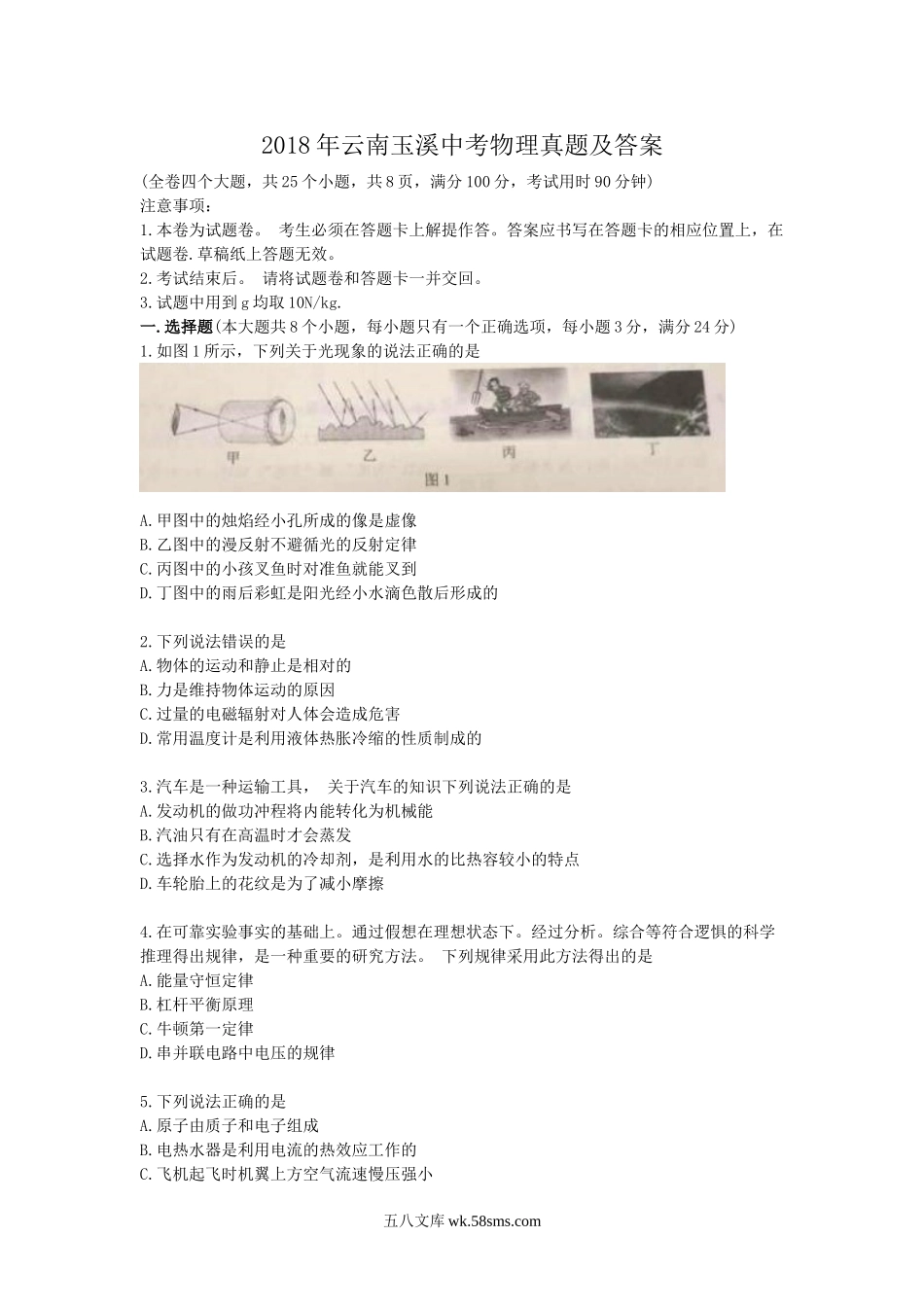 2018年云南玉溪中考物理真题及答案.doc_第1页
