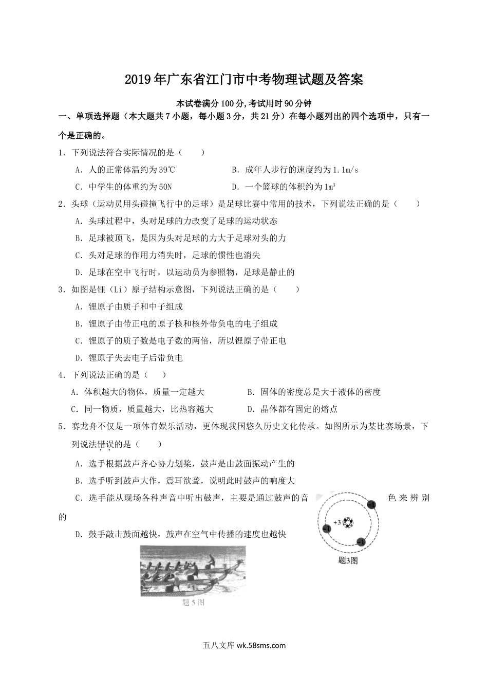 2019年广东省江门市中考物理试题及答案.doc_第1页