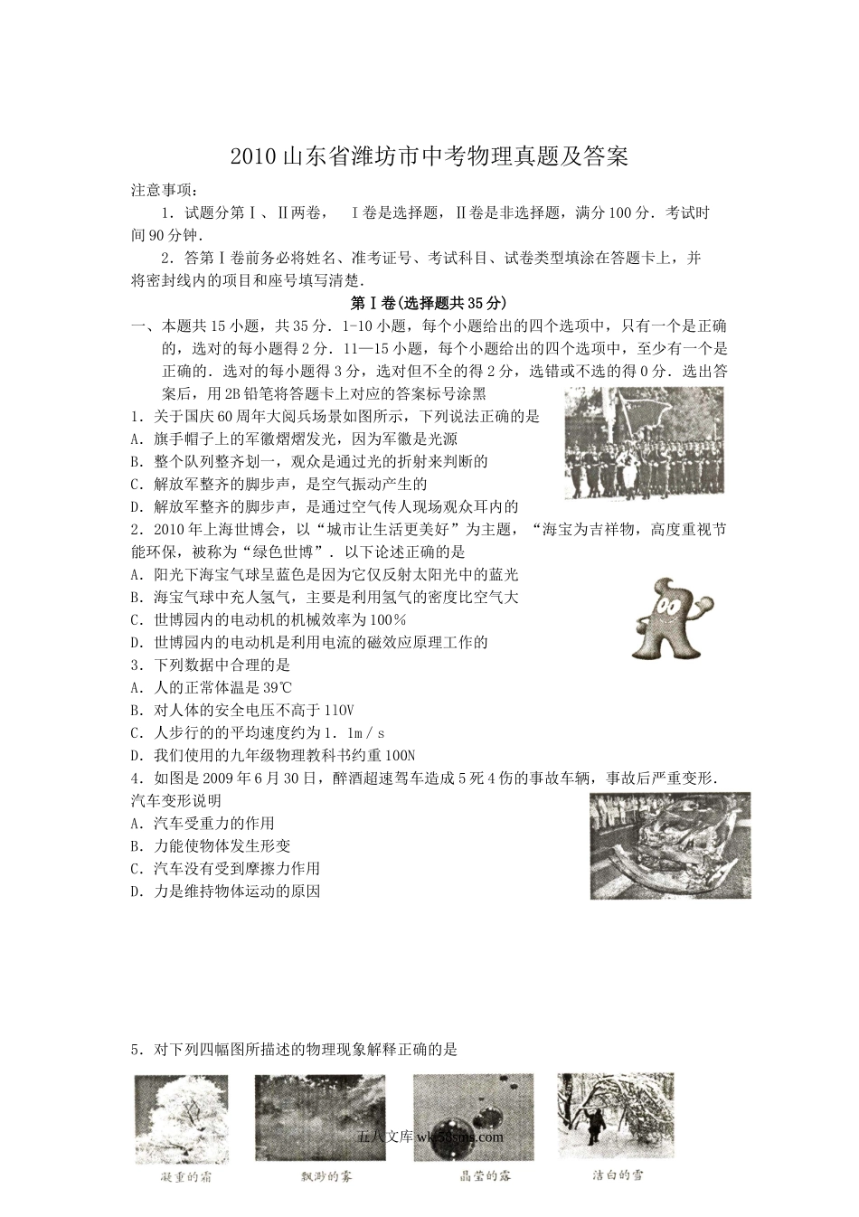 2010山东省潍坊市中考物理真题及答案.doc_第1页