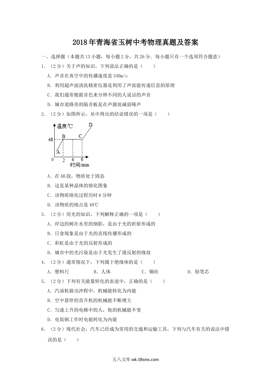 2018年青海省玉树中考物理真题及答案.doc_第1页