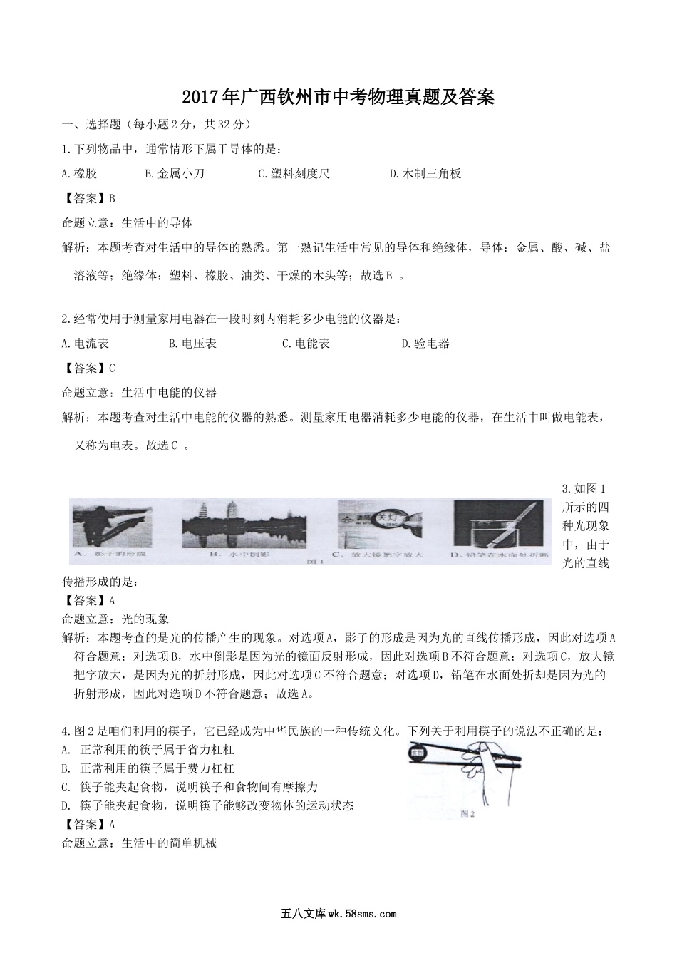 2017年广西钦州市中考物理真题及答案.doc_第1页