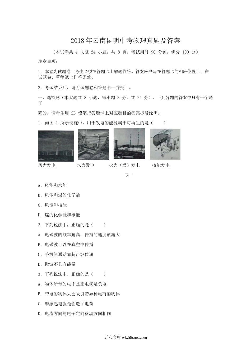 2018年云南昆明中考物理真题及答案.doc_第1页