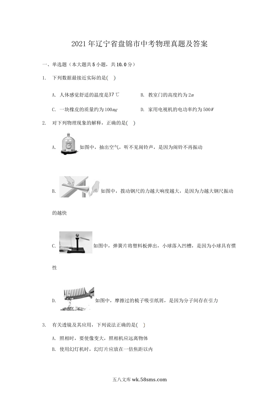 2021年辽宁省盘锦市中考物理真题及答案.doc_第1页