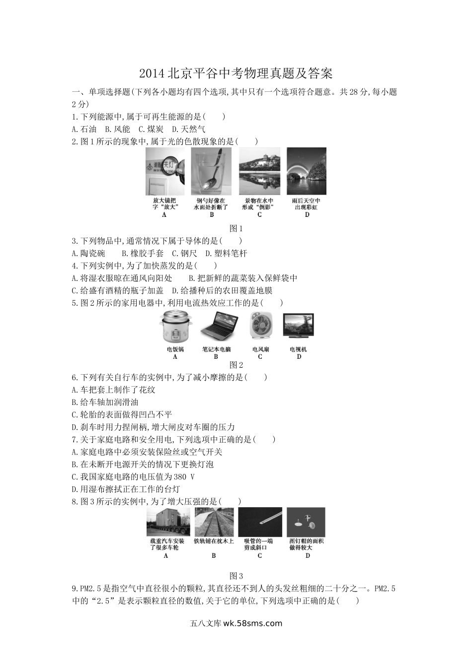 2014北京平谷中考物理真题及答案.doc_第1页