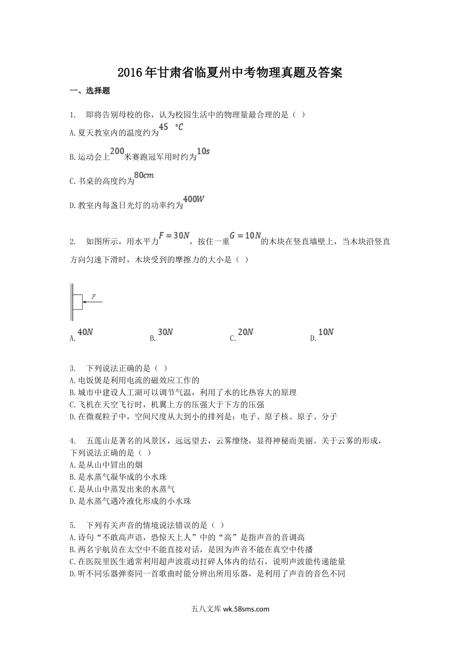 2016年甘肃省临夏州中考物理真题及答案.doc_第1页