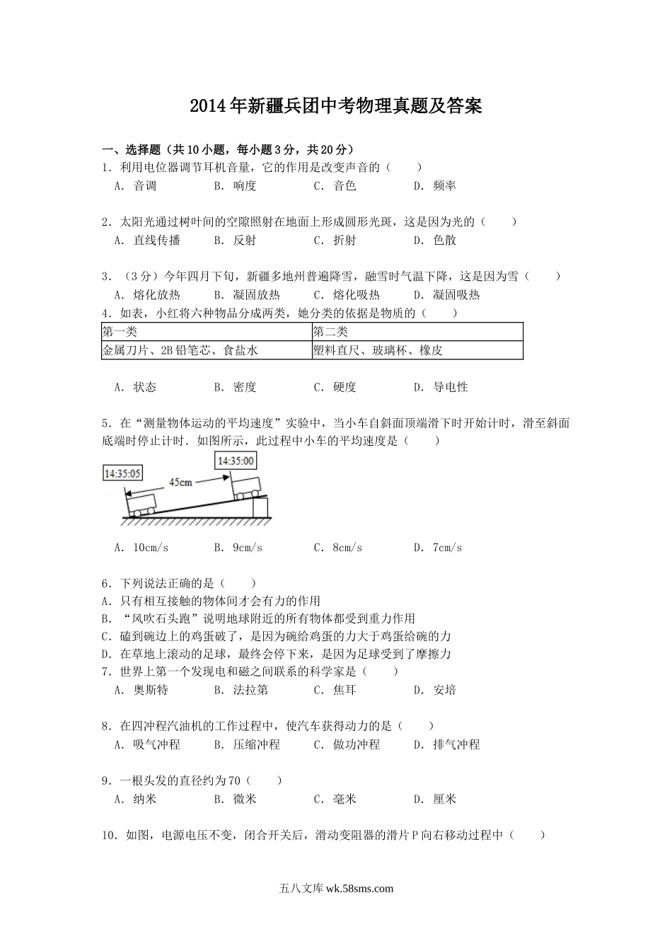 2014年新疆兵团中考物理真题及答案.doc_第1页